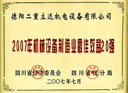 2007年机械制造最佳效益20强