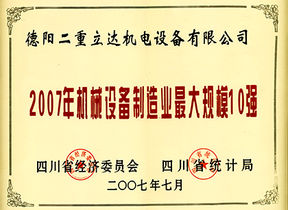 2007年机械制造最大规模10强